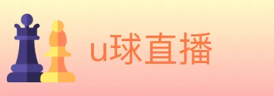 u球直播 Logo